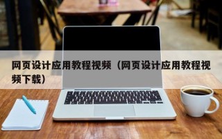 长葛网页设计应用教程视频（网页设计应用教程视频下载）